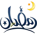 رمضان كريم -د- قناة ملصقات مميزة
