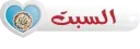 @stickers101  ايام الاسبوع