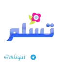 تسلم