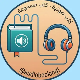 كتب صوتية - كتب مسموعة [SCAM]