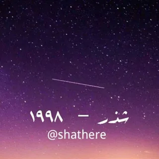 🔮 شذر - ١٩٩٨