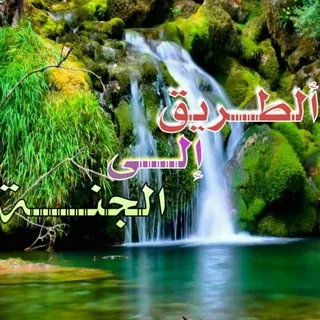 ألــطـريـق إلـى الجنــة