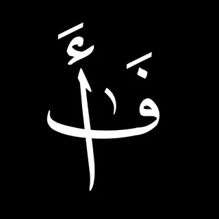 فوائد أثرية ( على خطى السلف )