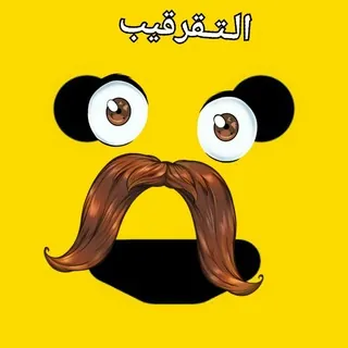تقرقيب الناب