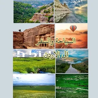 السياحة والسفر الى الاردن