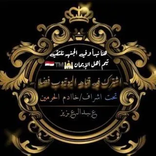 ┋هـنآ نبَدِأ وفُي آلُِجٍنهـ نلُِتقٌي ┋ (تيم أهل الإيمان) 🍀⃝٭ 𝑻𝑴
