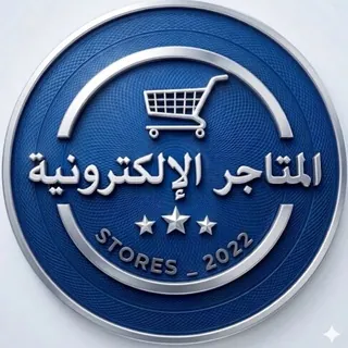 مجتمع المتاجر الإلكترونية